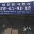 成都蓉湘物流|长沙至全国物流专线|查56物流信息平台