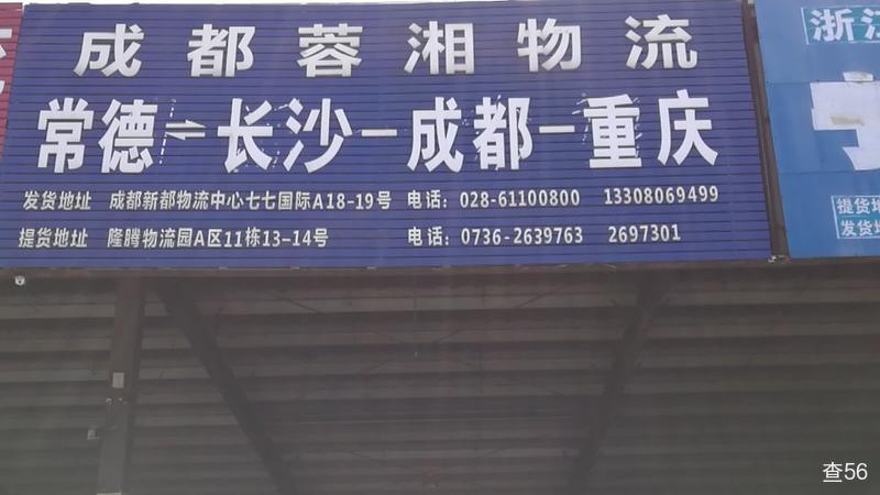 成都蓉湘物流公司实景图片 1 | 查56物流平台