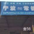 芦城国际物流|长沙至全国物流专线|查56物流信息平台