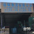 运锦物流|长沙至全国物流专线|查56物流信息平台