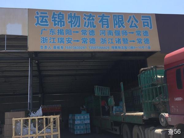 运锦物流公司实景图片 1 | 查56物流平台