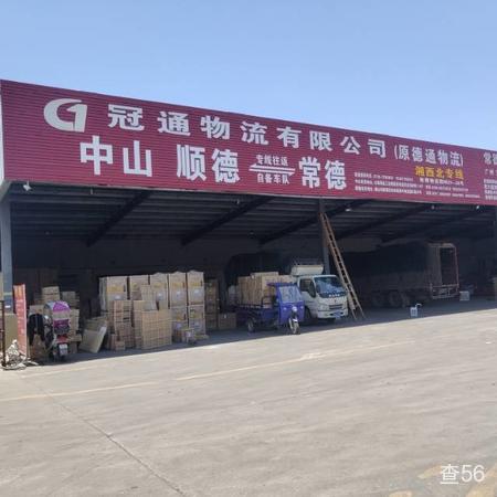 冠通物流公司实景图片 1 | 查56物流平台
