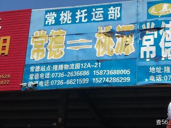 常桃物流公司实景图片 1 | 查56物流平台
