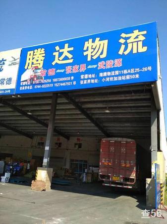 腾达物流公司实景图片 1 | 查56物流平台