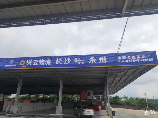 兴云物流公司实景图片 1 | 查56物流平台