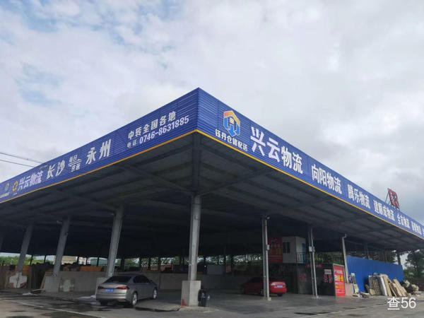 兴云物流公司实景图片 2 | 查56物流平台