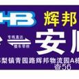 辉邦物流|长沙至全国物流专线|查56物流信息平台