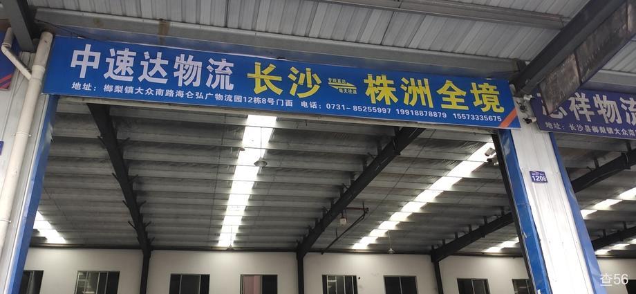 中速达物流公司实景图片 2 | 查56物流平台