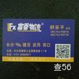 富香物流|长沙至全国物流专线|查56物流信息平台