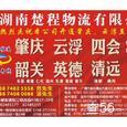 楚程物流|长沙至全国物流专线|查56物流信息平台