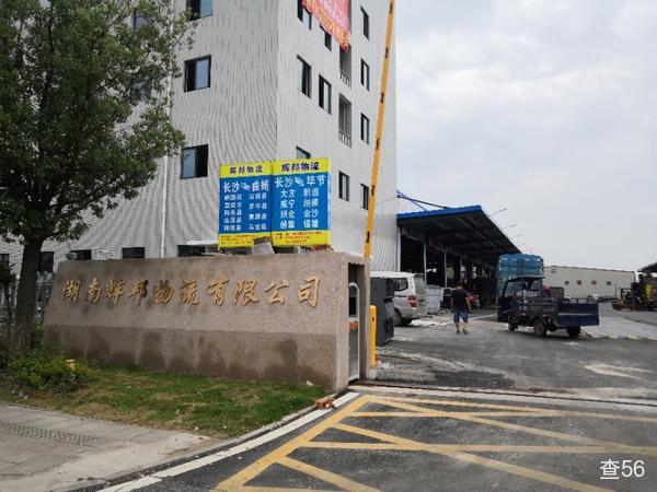 辉邦物流公司实景图片 1 | 查56物流平台