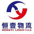 浏阳恒壹物流|长沙至全国物流专线|查56物流信息平台