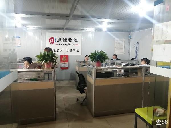 恩能物流公司实景图片 3 | 查56物流平台