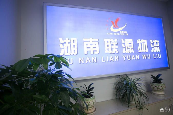 联源物流公司实景图片 1 | 查56物流平台