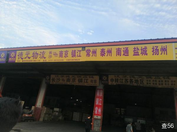 长沙德元物流有限公司公司实景图片 1 | 查56物流平台
