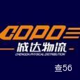 诚达物流|长沙至全国物流专线|查56物流信息平台