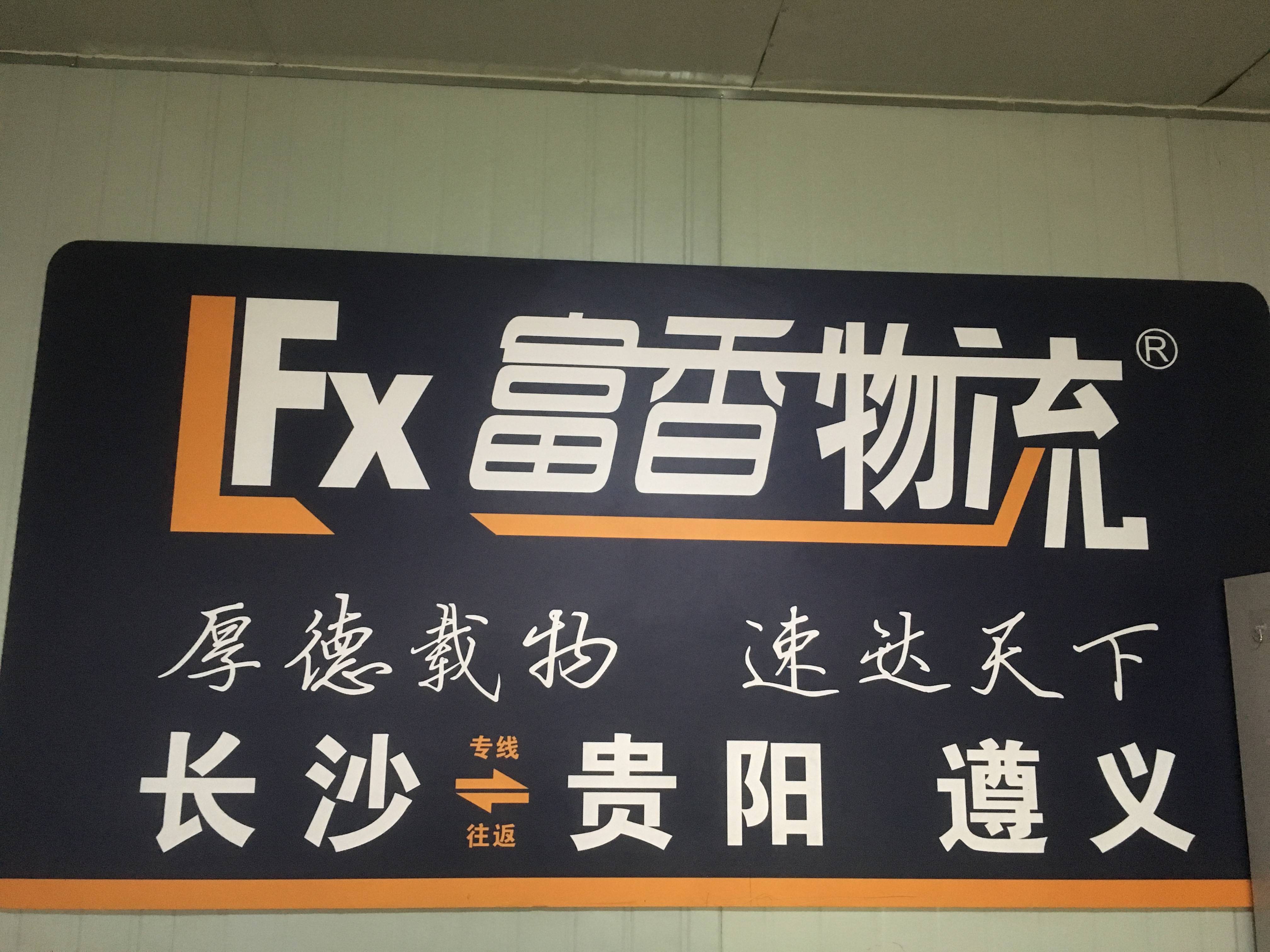 富香物流|查56物流信息平台