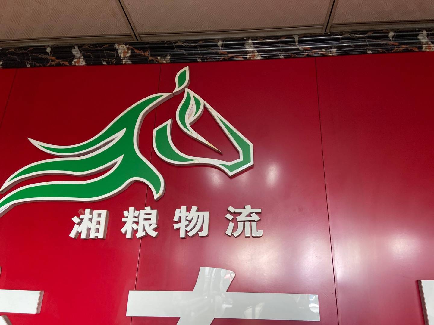 湘粮物流|查56物流信息平台