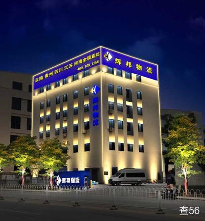 辉邦物流公司实景图片 2 | 查56物流平台