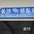 期兴物流|长沙至全国物流专线|查56物流信息平台