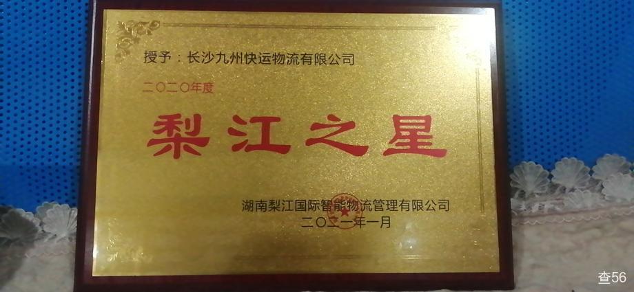 九州快运公司实景图片 4 | 查56物流平台