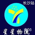 星星物流|长沙至全国物流专线|查56物流信息平台