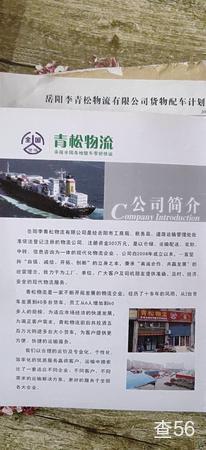 青松物流公司实景图片 4 | 查56物流平台