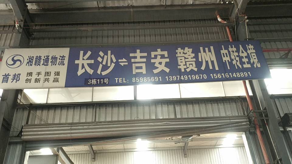 湘赣通物流|查56物流信息平台