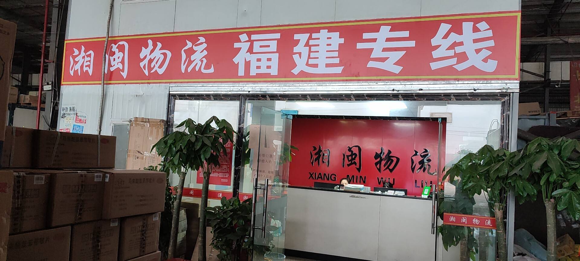 湘闽物流|查56物流信息平台