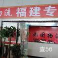 湘闽物流|长沙至全国物流专线|查56物流信息平台