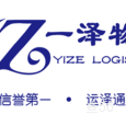 一泽物流|长沙至全国物流专线|查56物流信息平台