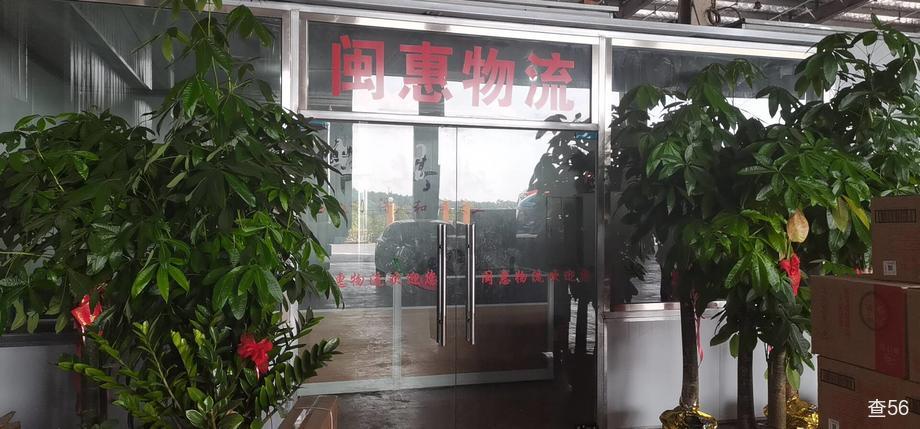 闽惠物流公司实景图片 2 | 查56物流平台