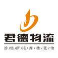 君德物流|长沙至全国物流专线|查56物流信息平台