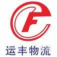 运丰物流|长沙至全国物流专线|查56物流信息平台