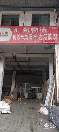 汇强物流公司实景图片 2 | 查56物流平台