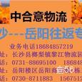 中合意物流|长沙至全国物流专线|查56物流信息平台