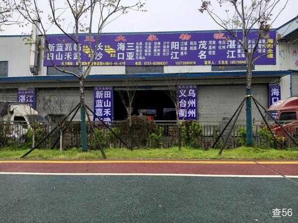 王大永物流公司实景图片 1 | 查56物流平台