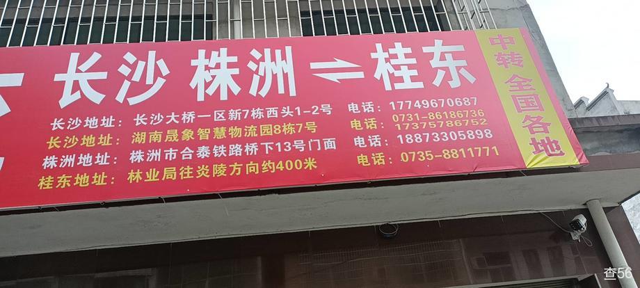 天天物流公司实景图片 2 | 查56物流平台