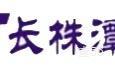 广东长株潭物流|长沙至全国物流专线|查56物流信息平台
