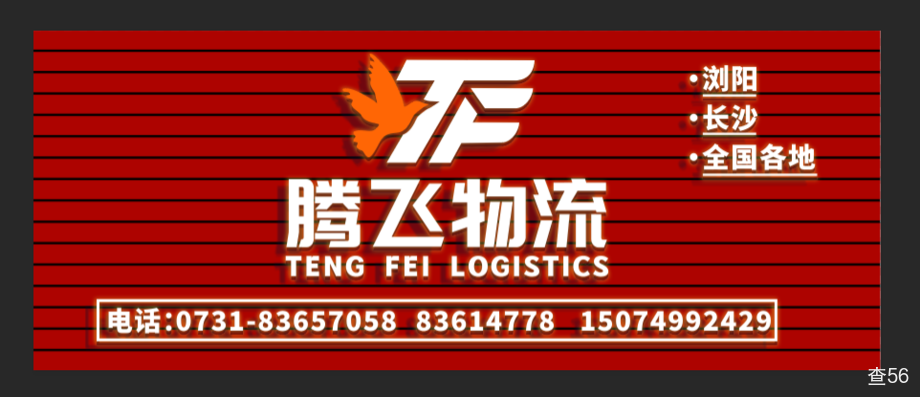 腾飞物流公司实景图片 2 | 查56物流平台