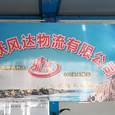 跃风达物流|长沙至全国物流专线|查56物流信息平台