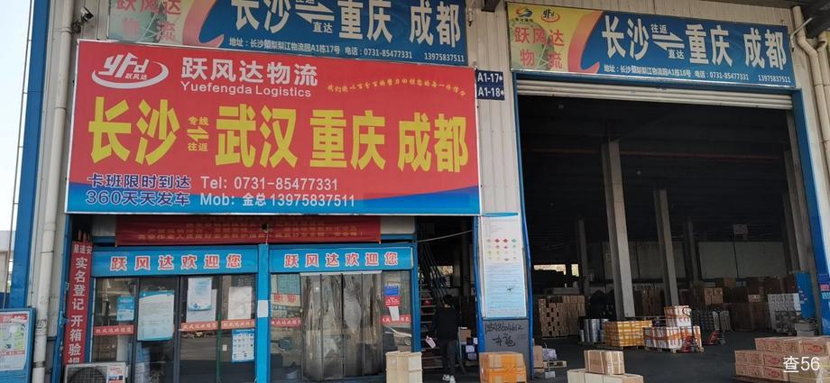 跃风达物流公司实景图片 2 | 查56物流平台