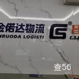 金偌达物流|长沙至全国物流专线|查56物流信息平台