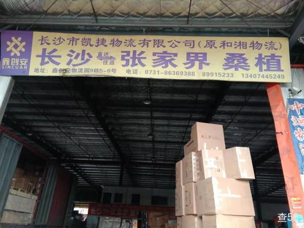 凯捷（和湘）物流公司实景图片 1 | 查56物流平台