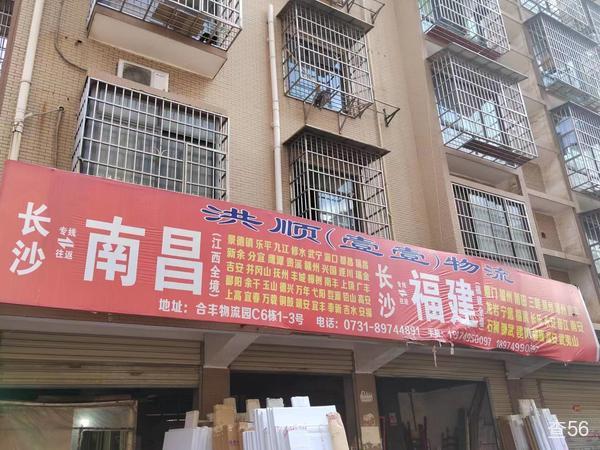 洪顺壹壹物流公司实景图片 1 | 查56物流平台