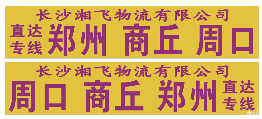 湘飞物流公司实景图片 1 | 查56物流平台