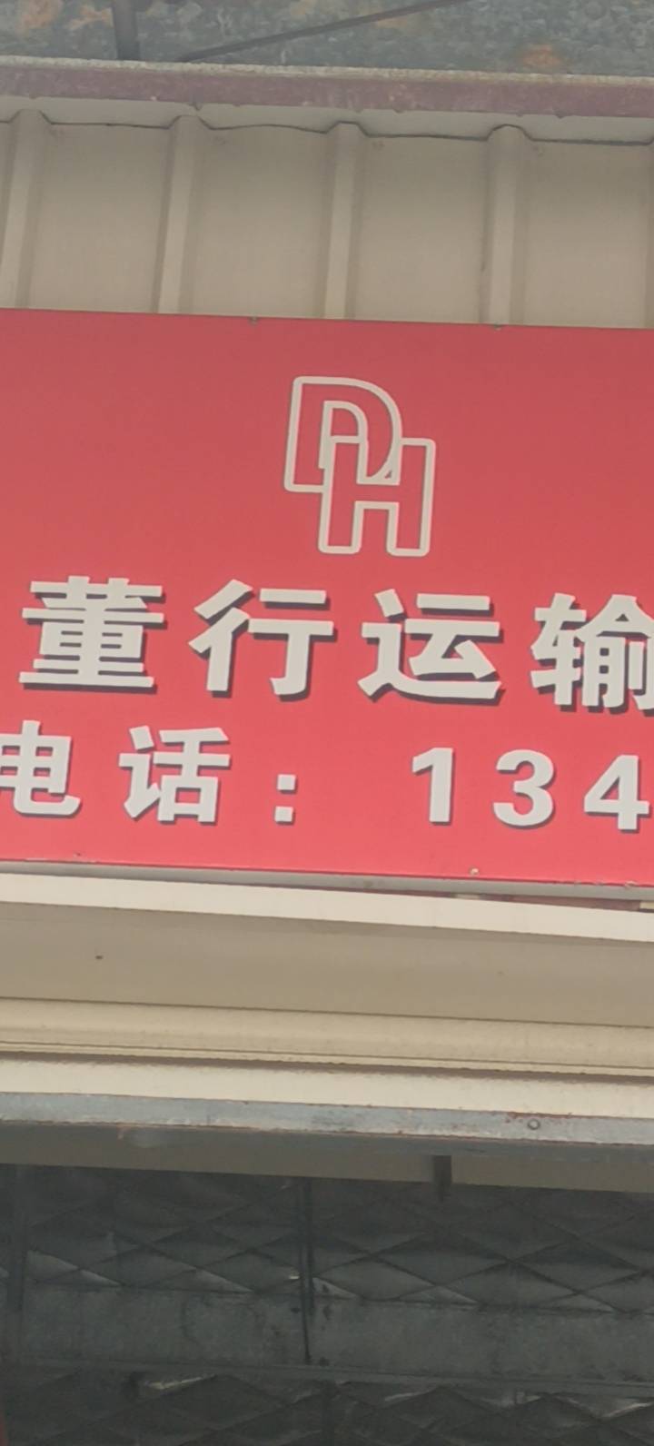 董行运输|查56物流信息平台