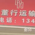 董行运输|长沙至全国物流专线|查56物流信息平台