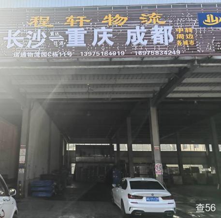 程轩物流公司实景图片 1 | 查56物流平台