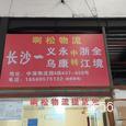 啊松物流|长沙至全国物流专线|查56物流信息平台